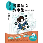 晨讀10分鐘：漫畫語文故事集．故事文本篇（含練習本） (電子書)