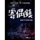 寄偶鎮--給放不下的往生者 (電子書)