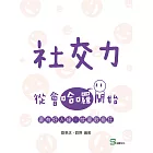 社交力：從會哈囉開始 要有好人緣，就要敢瘋狂 (電子書)