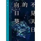 不見天日的向日葵 (電子書)