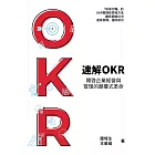 速解OKR : 開啟企業經營與管理的顛覆式革命 (電子書)