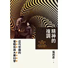 精神的複調：近代中國的催眠術與大眾科學 (電子書)