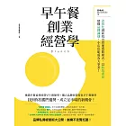 早午餐創業經營學：差異化創新找出營運致勝模式，以特色產品建構品牌識別，小店也能成為大事業！ (電子書)