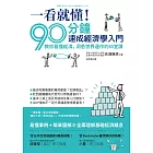 一看就懂！90分鐘速成經濟學入門：教你看懂經濟，洞悉世界運作的45堂課 (電子書)