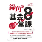 綠角的基金8堂課（2016補課增修版） (電子書)