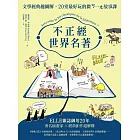 不正經世界名著：文學經典趣圖解，20堂最好玩的微ㄎ一ㄤ故事課 (電子書)