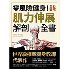 零風險健身！全彩圖解肌力伸展解剖全書 (電子書)