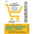 貝佐斯經濟學：徹底翻新我們的工作及生活方式，全世界都要適應 (電子書)