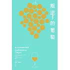 叛逆的葡萄：踏上珍稀葡萄酒旅程 (電子書)