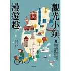 觀光小鎮漫遊趣：30個台灣幸福小鎮的創生與體驗旅遊 (電子書)