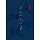 文心雕龍注 (電子書)