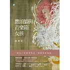 鷹頭貓與音樂箱女孩 (電子書)