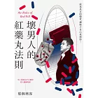 壞男人的紅藥丸法則 (電子書)