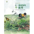 有一棵植物叫龍葵──福爾摩莎自然繪本 (電子書)