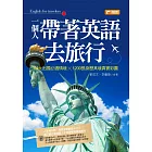 一個人帶著英語去旅行：84大出國必遇情境╳1200張身歷其境真實彩圖 (電子書)