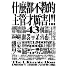 什麼都不教的主管才厲害：讓部屬自動自發、你再也不用自己來的43個管理鐵則 (電子書)