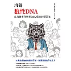 培養狼性DNA：成為職場與情場上EQ最高的那匹狼 (電子書)