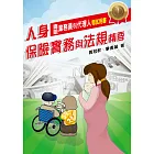 人身保險實務與法規精要 (電子書)