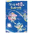 泡泡精靈1：尋找魔力星星果 (電子書)