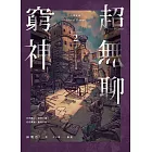 人間紀錄 超無聊窮神2（完） (電子書)