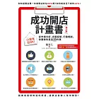 成功開店計畫書（增訂版）：小資本也OK！從市場分析、店面經營、行銷規劃，你要做的是這23件事 (電子書)