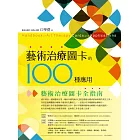 藝術治療圖卡的100種應用 (電子書)