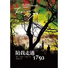 陪我走過1793 (電子書)