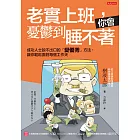 老實上班，你會憂鬱到睡不著：成功人士說不出口的「變優秀」方法，讓你輕鬆面對每個工作天 (電子書)