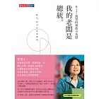 我的老闆是總統：817萬票的幕後小英雄 (電子書)