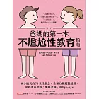 爸媽的第一本不尷尬性教育指南：減少衝突的70堂性觀念X性暴力關鍵對話課，跟錯誤百出的「網路老師」說bye-bye (電子書)