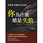 你為什麼總是失敗：拿破崙·希爾的成功法則，人生勝利組方程式 (案例加強版) (電子書)