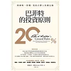 巴菲特的投資原則：股神唯一授權，寫給合夥人的備忘錄（增訂版） (電子書)