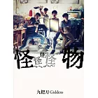 怪怪怪怪物 【電影版書封】 (電子書)