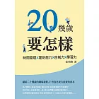 20幾歲要怎樣：時間管理X理財能力X自制力X學習力 (電子書)