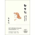 對照記【張愛玲百歲誕辰紀念全新增訂版】：散文集三 1990年代 (電子書)