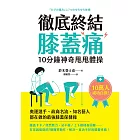 徹底終結膝蓋痛　10分鐘神奇甩甩體操 (電子書)