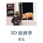 3D 經濟學 (電子書)