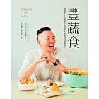 豐蔬食：超過200道你不知道的人氣蔬食料理推薦！ (電子書)