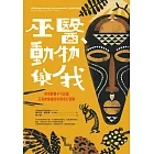 巫醫、動物與我：菜鳥獸醫不可思議又真實療癒的非洲奇幻冒險【全新封面改版】 (電子書)