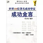 世界50位著名成功學家成功金言 (電子書)