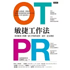 OTPR敏捷工作法 (電子書)