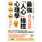 智商前2％的天才都在使用、「OK」「YES」點頭率超高：最強「人心」操控心理學 (電子書)