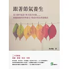 跟著節氣養生：夏天做空氣浴，秋天洗冷水澡……顛覆想像的四季養生！零成本的自然保健法 (電子書)