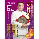 司徒法正2020鼠年運程寶典 (電子書)