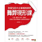 財星500大企業稽核師的舞弊現形課：行賄、挪用、掏空、假帳，直搗企業治理漏洞，掃除財務地雷 (電子書)