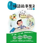 晨讀10分鐘：成語故事集2．生活篇（下） (電子書)