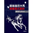 遠端遙控木馬病毒程式設計：使用Python (電子書)