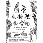 這堂生物課很會：那些年課本沒教的生物冷知識 (電子書)