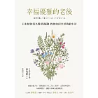 幸福優雅的老後 (電子書)