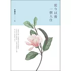 從今以後一個人住 (電子書)